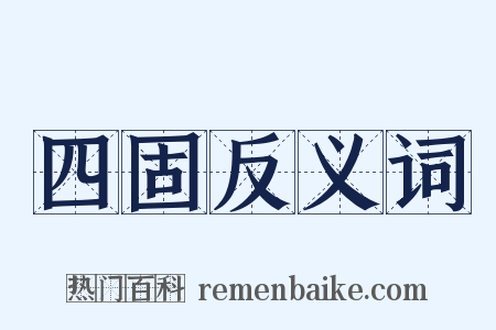 四固反义词是什么意思的图片